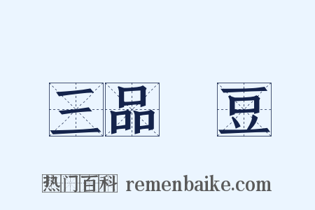 三品蒭豆是什么意思的图片